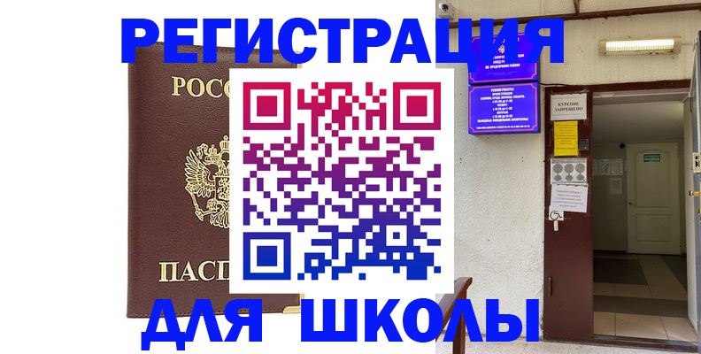 временная регистрация для школы в Владивостоке